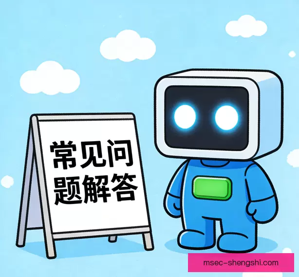 常见问题